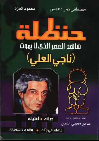 حنظلة شاهد العصر الذي لا يموت