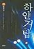 하얀거탑 2 (Korean Edition