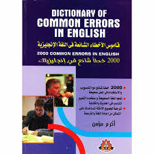 قاموس الأخطاء الشائعة