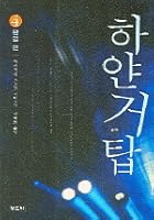 白い巨塔 第4巻 By Toyoko Yamasaki