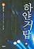 하얀거탑 4 (Korean Edition)