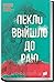 Пекло ввійшло до раю