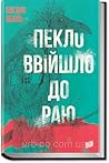 Пекло ввійшло до раю