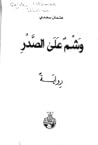 وشم على الصدر