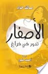 الأصفار تدور في فراغ