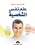علم نفس الشخصية