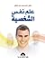 علم نفس الشخصية by أحمد محمد عبد الخالق