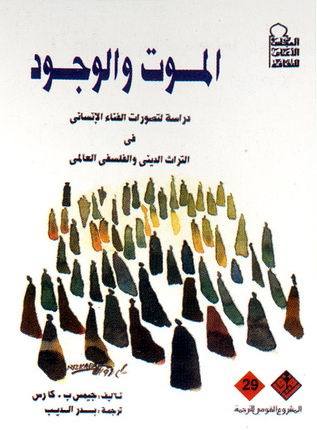 الموت والوجود: دراسة لتصورات الفناء الإنسانى فى التراث الدينى والفلسفى العالمى