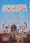 رحلة الأرقام العربية: من العصور الغابرة إلى العصور المعاصرة
