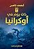 ذات يوم فى أوكرانيا by أحمد ناصر ذات يوم فى أوكرانيا by أحمد ناصر
