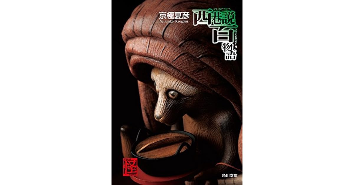 西巷説百物語 By Natsuhiko Kyogoku