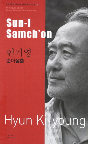 Sun-i Samch'on = 순이삼촌 (Modern Korean Literature, #3)