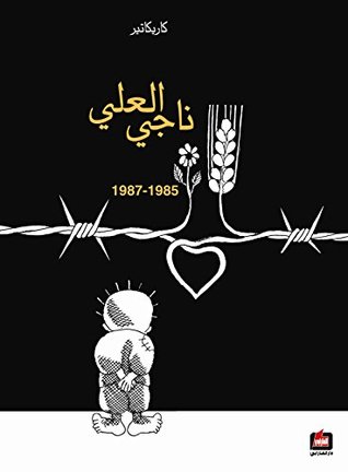 ناجي العلي (Paperback)