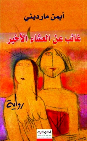 غائب عن العشاء الأخير