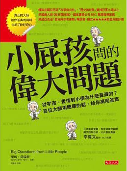 小屁孩問的偉大問題 從宇宙 愛情到小便為什麼黃黃的 百位大師用簡單的話 給你高明答案by Gemma Elwin Harris