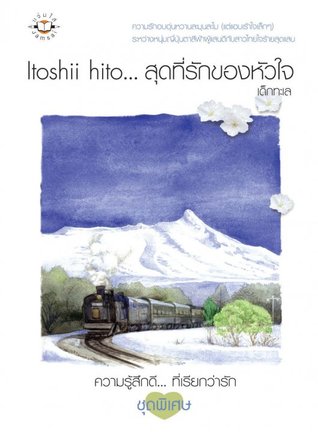 Itoshii hito...สุดที่รักของหัวใจ