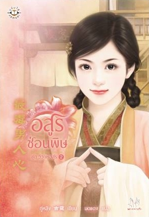 อสูรซ่อนพิษ (วิวาห์อสูร, #2)