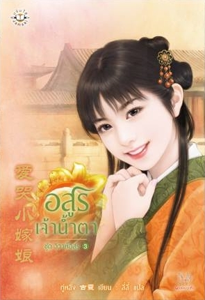 อสูรเจ้าน้ำตา (วิวาห์อสูร, #3)