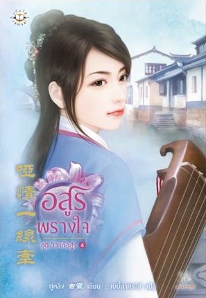 อสูรพรางใจ (วิวาห์อสูร, #4)