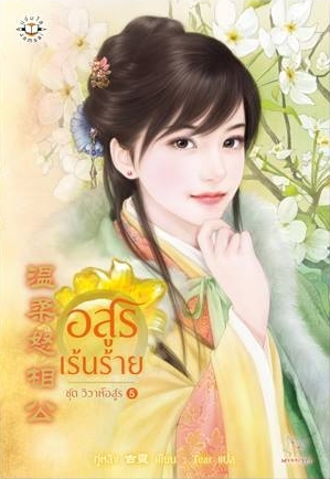 อสูรเร้นร้าย (วิวาห์อสูร, #5)