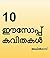 Aesop poems: 10 popular Aesop fables as Malayalam poems for children (Malayalam Edition)