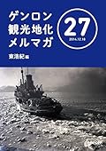 ゲンロン観光地化メルマガ #27
