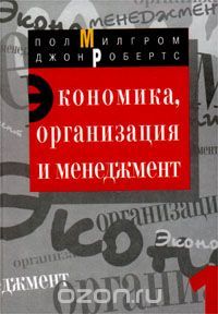 Экономика, организация и менеджмент. Том 1