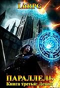 Параллель. Книга третья: Демон