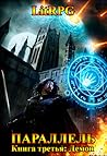 Параллель. Книга третья: Демон Параллель. Книга третья: Демон