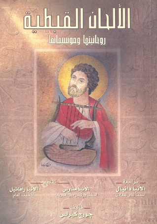 الألحان القبطية (Paperback)