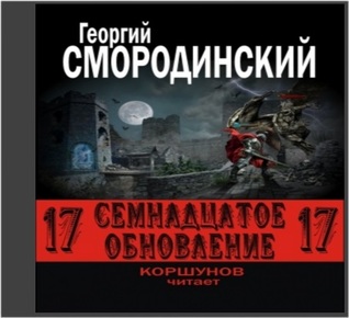 Семнадцатое обновление (Audiobook)