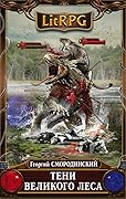 Тени Великого Леса