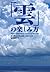 「雲」の楽しみ方