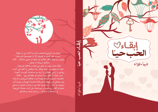 إبقاء الحب حيا