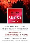 人民的名义(周梅森新剧《大博弈》开...