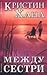 Между сестри by Kristin Hannah