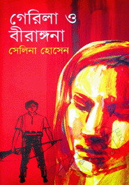 গেরিলা ও বীরাঙ্গনা (Unknown Binding)