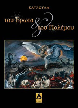 Του ερωτα και του πολεμου