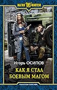 Как я стал боевым магом