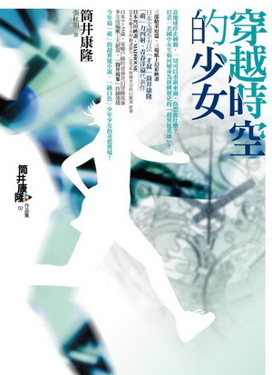 穿越時空的少女by 筒井康隆