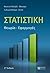 Στατιστική: Θεωρία - Εφαρμογές