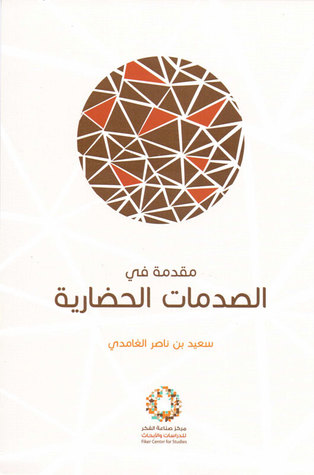 مقدمة في الصدمات الحضارية (Unknown Binding)