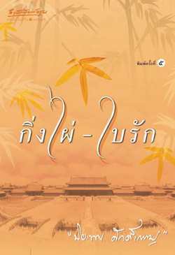 กิ่งไผ่-ใบรัก (Paperback)