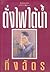 ดั่งไฟใต้น้ำ by กิ่งฉัตร ดั่งไฟใต้น้ำ by กิ่งฉัตร