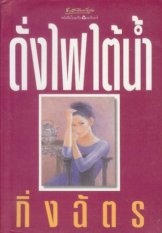 ดั่งไฟใต้น้ำ (Paperback)