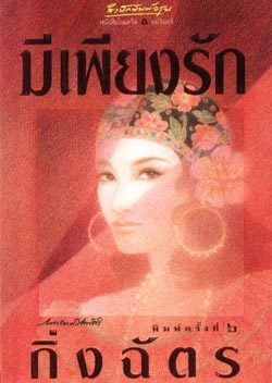 มีเพียงรัก (Paperback)