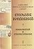 Etnologie românească. Folcloristică și etnomuzicologie I