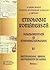 Etnologie românească. Folcloristică și etnomuzicologie II: Metodologie. Arhive. Instrumente de lucru - Partea 1