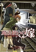 魔法使いの嫁 7