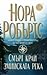 Смърт край змийската река by Nora Roberts